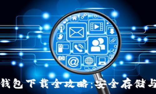   
比特币纸钱包下载全攻略：安全存储与简单操作