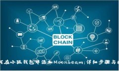 如何在小狐钱包中添加M