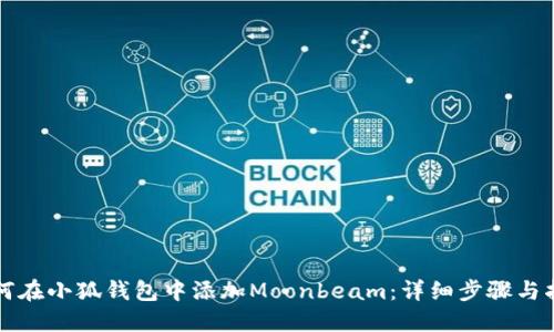 如何在小狐钱包中添加Moonbeam：详细步骤与指南