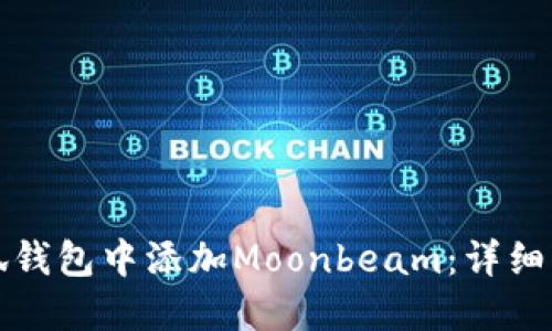 如何在小狐钱包中添加Moonbeam：详细步骤与指南