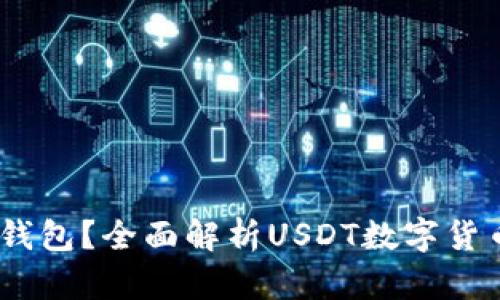USDT支持哪些钱包？全面解析USDT数字货币钱包选择指南