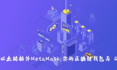 深入了解以太坊插件Meta