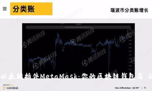 深入了解以太坊插件MetaMask：你的区块链钱包与 DApp 网关