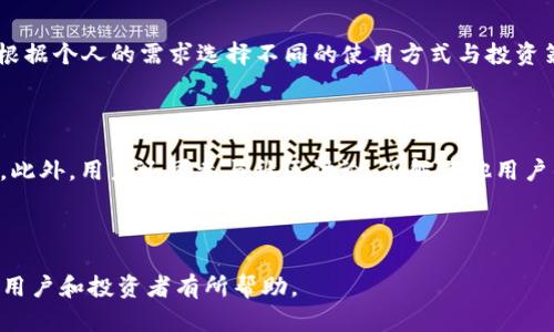 baioti如何通过小狐钱包实现资产增值? 全面解析小狐钱包收益机制/baioti
小狐钱包, 资产增值, 收益机制, 加密货币/guanjianci

### 内容主体大纲

1. **引言**
   - 什么是小狐钱包？
   - 小狐钱包的背景与发展历程。
   - 本文的目的和结构概述。

2. **小狐钱包的基本功能**
   - 支持的加密货币种类。
   - 钱包的安全特性。
   - 交易功能与易用性。

3. **小狐钱包的收益机制**
   - 如何通过小狐钱包获取收益。
   - 存币生息功能的介绍。
   - 投资策略与风险管理。

4. **收益案例分析**
   - 真实用户的收益分享。
   - 不同投资策略的收益对比。
   - 影响收益的因素分析。

5. **小狐钱包的未来展望**
   - 发展趋势及市场定位。
   - 新功能与性能提升的期待。
   - 对用户的潜在影响。

6. **常见问题解答**
   - 小狐钱包是否安全？
   - 收益的具体计算方式是什么？
   - 投资加密货币有哪些风险？
   - 如何最大化小狐钱包的收益？
   - 小狐钱包适合哪类用户？
   - 如何支持其他加密货币交易？

---

### 1. 引言

小狐钱包（Xiao Hu Wallet）是近年来在加密货币领域崭露头角的一款数字货币钱包。它不仅支持多种主流加密货币的存储与管理，还提供了便利的交易平台和收益功能，吸引了众多用户。本文将深入探讨小狐钱包的收益机制，为投资者提供全面的分析和指导。

在数字货币的世界里，如何有效地管理资产、实现增值是许多投资者关注的重点。小狐钱包通过其独特的产品设计与丰厚的收益机制，为用户创造了众多投资机会。接下来，我们将详细介绍小狐钱包的基本功能及其收益机制。

---

### 2. 小狐钱包的基本功能

#### 2.1 支持的加密货币种类

小狐钱包支持包括比特币、以太坊、莱特币等在内的多种主流加密货币。这为用户提供了灵活的资产配置选择，使得在不同的市场情况下，投资者能够根据自己的判断做出快速反应。

#### 2.2 钱包的安全特性

安全性是小狐钱包的重要特点之一。采用了多重加密技术和冷存储方式，确保用户资金不易受到黑客攻击。同时，钱包还支持两步验证，为用户提供了额外的安全保护层。

#### 2.3 交易功能与易用性

小狐钱包的用户界面设计简洁直观，即使是对加密货币不太熟悉的用户也能轻松上手。通过简单的操作，用户可以快速完成交易、查看资产状况，以及进行收益计算等操作。

---

### 3. 小狐钱包的收益机制

#### 3.1 如何通过小狐钱包获取收益

小狐钱包的收益主要来自两个方面，一是通过存币生息，二是通过参与各种投资项目。用户可以在小狐钱包内把闲置的数字货币存入指定的账户，享受生息收益。此外，小狐钱包还定期推出一些优质的投资项目，吸引用户参与。

#### 3.2 存币生息功能的介绍

存币生息是小狐钱包的一项核心服务。用户在钱包内选择指定的数字货币进行存储，可以按照一定的利率进行收益。这一机制类似于传统银行的存款利息，但由于市场波动性，收益金额会有所不同。

#### 3.3 投资策略与风险管理

在进行投资时，风险管理至关重要。用户在选择投资策略时，应根据自身的风险承受能力、市场行情以及个人的投资目标进行合理配置。小狐钱包也提供了相关的风险提示，帮助用户进行科学决策。

---

### 4. 收益案例分析

#### 4.1 真实用户的收益分享

通过调查与用户访谈，许多用户在使用小狐钱包后实现了10%-30%的收益。例如，某用户在短期内通过存币生息与参与投资项目，实现了50%的资产增值，成为平台上的优秀案例。

#### 4.2 不同投资策略的收益对比

不同的投资策略对收益的影响显著。选择保守投资策略的用户虽然收益较低，但风险也相对较小；而选择激进投资策略的用户则可能面临更大的波动和潜在风险。这些实际案例为用户在选择策略时提供了参考。

#### 4.3 影响收益的因素分析

用户的收益不仅受市场行情的影响，还与投资策略、资金投入、持有时间等因素息息相关。市场的快速变化可能导致部分用户的收益出现较大波动，这就需要用户时刻关注市场动态，灵活调整投资策略。

---

### 5. 小狐钱包的未来展望

#### 5.1 发展趋势及市场定位

随着区块链技术的不断发展，小狐钱包未来有望成为更加主流的资产管理平台。它将与更多的金融服务相结合，进一步提升用户体验，满足不同层次用户的需求。

#### 5.2 新功能与性能提升的期待

用户期待小狐钱包能推出更多的创新功能，例如跨链交易、NFT支持等。这些新趋势将促使小狐钱包进一步增强对用户的吸引力。

#### 5.3 对用户的潜在影响

小狐钱包的未来发展对用户来说意味着更多的投资机会和更强的资产增值能力，同时也需要用户持续提升自身的风险识别能力。

---

### 6. 常见问题解答

#### 6.1 小狐钱包是否安全？

小狐钱包采用多重加密技术，保证用户资金的安全性。此外，钱包还定期进行安全审计以识别潜在的安全风险，官方网站也及时发布安全提示，提醒用户保护个人信息。

#### 6.2 收益的具体计算方式是什么？

小狐钱包的收益主要通过存币生息和投资项目收益进行计算。具体的计算方式依赖于用户所选择的币种和存储时长，详细的收益说明可在钱包内的相关页面进行查询。

#### 6.3 投资加密货币有哪些风险？

加密货币市场波动性较大，投资者可能面临市场风险、技术风险、政策风险等多种风险。因此，在进行投资之前，用户需要充分了解相关内容，做好风险评估。

#### 6.4 如何最大化小狐钱包的收益？

要最大化小狐钱包的收益，用户可以选择合适的存币方式、参与优质的投资项目、定期调整投资组合，合理运用资金，以适应市场变化。同时，对市场趋势的敏感度和分析能力也是实现高收益的重要因素。

#### 6.5 小狐钱包适合哪类用户？

小狐钱包适合对数字货币有一定了解的用户，包括投资者、区块链爱好者、普通用户等。不同层次的用户可以根据个人的需求选择不同的使用方式与投资策略。

#### 6.6 如何支持其他加密货币交易？

小狐钱包不断更新支持的新币种，用户可以在钱包内选择“添加币种”功能，查找并启用支持的其他加密货币。此外，用户还可参与社区讨论，了解其他用户的推荐。

---

以上是关于小狐钱包收益的详细介绍与分析，进一步丰富了用户对其使用及收益机制的理解。希望对潜在的用户和投资者有所帮助。