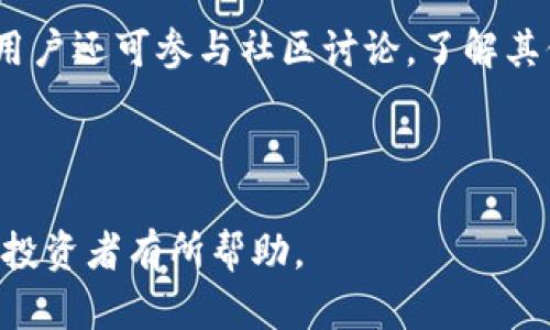 baioti如何通过小狐钱包实现资产增值? 全面解析小狐钱包收益机制/baioti
小狐钱包, 资产增值, 收益机制, 加密货币/guanjianci

### 内容主体大纲

1. **引言**
   - 什么是小狐钱包？
   - 小狐钱包的背景与发展历程。
   - 本文的目的和结构概述。

2. **小狐钱包的基本功能**
   - 支持的加密货币种类。
   - 钱包的安全特性。
   - 交易功能与易用性。

3. **小狐钱包的收益机制**
   - 如何通过小狐钱包获取收益。
   - 存币生息功能的介绍。
   - 投资策略与风险管理。

4. **收益案例分析**
   - 真实用户的收益分享。
   - 不同投资策略的收益对比。
   - 影响收益的因素分析。

5. **小狐钱包的未来展望**
   - 发展趋势及市场定位。
   - 新功能与性能提升的期待。
   - 对用户的潜在影响。

6. **常见问题解答**
   - 小狐钱包是否安全？
   - 收益的具体计算方式是什么？
   - 投资加密货币有哪些风险？
   - 如何最大化小狐钱包的收益？
   - 小狐钱包适合哪类用户？
   - 如何支持其他加密货币交易？

---

### 1. 引言

小狐钱包（Xiao Hu Wallet）是近年来在加密货币领域崭露头角的一款数字货币钱包。它不仅支持多种主流加密货币的存储与管理，还提供了便利的交易平台和收益功能，吸引了众多用户。本文将深入探讨小狐钱包的收益机制，为投资者提供全面的分析和指导。

在数字货币的世界里，如何有效地管理资产、实现增值是许多投资者关注的重点。小狐钱包通过其独特的产品设计与丰厚的收益机制，为用户创造了众多投资机会。接下来，我们将详细介绍小狐钱包的基本功能及其收益机制。

---

### 2. 小狐钱包的基本功能

#### 2.1 支持的加密货币种类

小狐钱包支持包括比特币、以太坊、莱特币等在内的多种主流加密货币。这为用户提供了灵活的资产配置选择，使得在不同的市场情况下，投资者能够根据自己的判断做出快速反应。

#### 2.2 钱包的安全特性

安全性是小狐钱包的重要特点之一。采用了多重加密技术和冷存储方式，确保用户资金不易受到黑客攻击。同时，钱包还支持两步验证，为用户提供了额外的安全保护层。

#### 2.3 交易功能与易用性

小狐钱包的用户界面设计简洁直观，即使是对加密货币不太熟悉的用户也能轻松上手。通过简单的操作，用户可以快速完成交易、查看资产状况，以及进行收益计算等操作。

---

### 3. 小狐钱包的收益机制

#### 3.1 如何通过小狐钱包获取收益

小狐钱包的收益主要来自两个方面，一是通过存币生息，二是通过参与各种投资项目。用户可以在小狐钱包内把闲置的数字货币存入指定的账户，享受生息收益。此外，小狐钱包还定期推出一些优质的投资项目，吸引用户参与。

#### 3.2 存币生息功能的介绍

存币生息是小狐钱包的一项核心服务。用户在钱包内选择指定的数字货币进行存储，可以按照一定的利率进行收益。这一机制类似于传统银行的存款利息，但由于市场波动性，收益金额会有所不同。

#### 3.3 投资策略与风险管理

在进行投资时，风险管理至关重要。用户在选择投资策略时，应根据自身的风险承受能力、市场行情以及个人的投资目标进行合理配置。小狐钱包也提供了相关的风险提示，帮助用户进行科学决策。

---

### 4. 收益案例分析

#### 4.1 真实用户的收益分享

通过调查与用户访谈，许多用户在使用小狐钱包后实现了10%-30%的收益。例如，某用户在短期内通过存币生息与参与投资项目，实现了50%的资产增值，成为平台上的优秀案例。

#### 4.2 不同投资策略的收益对比

不同的投资策略对收益的影响显著。选择保守投资策略的用户虽然收益较低，但风险也相对较小；而选择激进投资策略的用户则可能面临更大的波动和潜在风险。这些实际案例为用户在选择策略时提供了参考。

#### 4.3 影响收益的因素分析

用户的收益不仅受市场行情的影响，还与投资策略、资金投入、持有时间等因素息息相关。市场的快速变化可能导致部分用户的收益出现较大波动，这就需要用户时刻关注市场动态，灵活调整投资策略。

---

### 5. 小狐钱包的未来展望

#### 5.1 发展趋势及市场定位

随着区块链技术的不断发展，小狐钱包未来有望成为更加主流的资产管理平台。它将与更多的金融服务相结合，进一步提升用户体验，满足不同层次用户的需求。

#### 5.2 新功能与性能提升的期待

用户期待小狐钱包能推出更多的创新功能，例如跨链交易、NFT支持等。这些新趋势将促使小狐钱包进一步增强对用户的吸引力。

#### 5.3 对用户的潜在影响

小狐钱包的未来发展对用户来说意味着更多的投资机会和更强的资产增值能力，同时也需要用户持续提升自身的风险识别能力。

---

### 6. 常见问题解答

#### 6.1 小狐钱包是否安全？

小狐钱包采用多重加密技术，保证用户资金的安全性。此外，钱包还定期进行安全审计以识别潜在的安全风险，官方网站也及时发布安全提示，提醒用户保护个人信息。

#### 6.2 收益的具体计算方式是什么？

小狐钱包的收益主要通过存币生息和投资项目收益进行计算。具体的计算方式依赖于用户所选择的币种和存储时长，详细的收益说明可在钱包内的相关页面进行查询。

#### 6.3 投资加密货币有哪些风险？

加密货币市场波动性较大，投资者可能面临市场风险、技术风险、政策风险等多种风险。因此，在进行投资之前，用户需要充分了解相关内容，做好风险评估。

#### 6.4 如何最大化小狐钱包的收益？

要最大化小狐钱包的收益，用户可以选择合适的存币方式、参与优质的投资项目、定期调整投资组合，合理运用资金，以适应市场变化。同时，对市场趋势的敏感度和分析能力也是实现高收益的重要因素。

#### 6.5 小狐钱包适合哪类用户？

小狐钱包适合对数字货币有一定了解的用户，包括投资者、区块链爱好者、普通用户等。不同层次的用户可以根据个人的需求选择不同的使用方式与投资策略。

#### 6.6 如何支持其他加密货币交易？

小狐钱包不断更新支持的新币种，用户可以在钱包内选择“添加币种”功能，查找并启用支持的其他加密货币。此外，用户还可参与社区讨论，了解其他用户的推荐。

---

以上是关于小狐钱包收益的详细介绍与分析，进一步丰富了用户对其使用及收益机制的理解。希望对潜在的用户和投资者有所帮助。