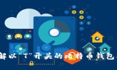  全面了解以“T”开头的比