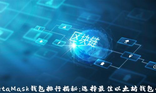 
2023年MetaMask钱包排行揭秘：选择最佳以太坊钱包的终极指南