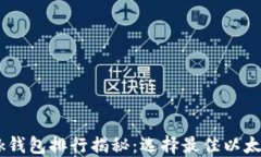 2023年MetaMask钱包排行揭秘