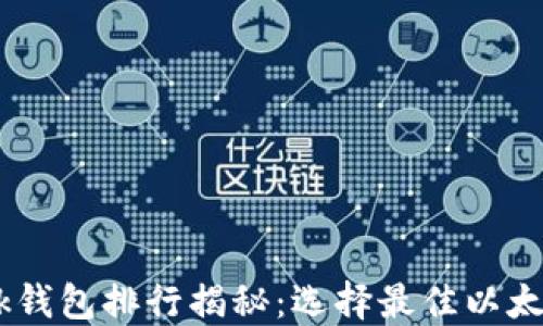 
2023年MetaMask钱包排行揭秘：选择最佳以太坊钱包的终极指南