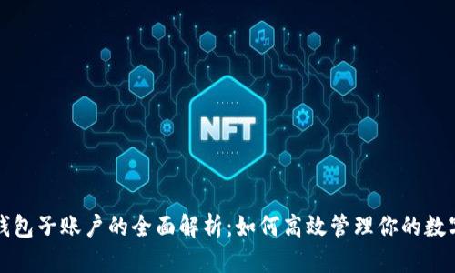 小狐钱包子账户的全面解析：如何高效管理你的数字资产