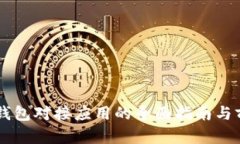 区块链钱包对接应用的全