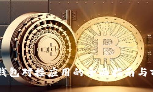 区块链钱包对接应用的全面指南与前景展望