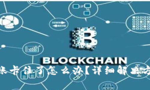 MetaMask转账卡住了怎么办？详细解决方案与常见问题
