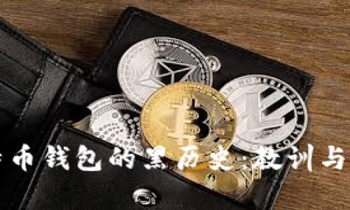 比特币钱包的黑历史：教训与启示