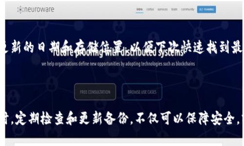 haisuan如何导入比特币备份钱包：简单指南/haisuan  
比特币, 备份钱包, 导入钱包, 加密货币/guanjianci  

## 内容大纲

1. **引言**
   - 比特币的重要性
   - 备份钱包的意义

2. **比特币钱包基础知识**
   - 什么是比特币钱包
   - 钱包的种类
     - 热钱包
     - 冷钱包

3. **备份比特币钱包的方法**
   - 为什么需要备份
   - 备份钱包的步骤
   - 备份的格式

4. **如何导入比特币备份钱包**
   - 导入的需求及环境准备
   - 导入比特币备份钱包的具体步骤
   - 可能遇到的错误及其解决方案

5. **常见问题解答**
   - 如何确保备份的安全性
   - 导入备份后无法看到余额怎么办
   - 导入多个账户的情况
   - 备份钱包时可能出现的常见错误
   - 可以使用哪些软件导入备份钱包
   - 如何定期更新备份

6. **总结**
   - 备份与导入的重要性
   - 安全存储备份的建议

---

## 引言

比特币作为一种新兴的数字货币，自其诞生以来便引起了广泛的关注和应用。随着交易量的增加，安全性和操作便捷性也愈加受到重视。而备份钱包，作为保护数字资产的一种有效手段，显得尤为重要。在本文中，我们将详细介绍如何导入比特币备份钱包，帮助用户安全无忧地管理其比特币资产。

## 比特币钱包基础知识

### 什么是比特币钱包

比特币钱包是用于存储、管理和交易比特币的工具。它不仅仅是货币的存储地点，更是用户与比特币网络上的交互桥梁。比特币钱包可以被认为是一个数字账户，允许用户接收和发送比特币，并跟踪其交易记录。

### 钱包的种类

#### 热钱包

热钱包是指在线钱包或软件钱包，它们通常连接到互联网，提供快速和便捷的交易体验。由于它们的在线特性，热钱包比较容易受到网络攻击，因此安全性相对较低。

#### 冷钱包

冷钱包则是指不连接到互联网的存储设备，例如硬件钱包或纸钱包。冷钱包因其物理隔离的特性，提供了更高的安全性，适合长时间存储大额比特币。

## 备份比特币钱包的方法

### 为什么需要备份

备份比特币钱包是为了防止意外丢失或者数据被破坏。如果用户的设备失窃、损坏或者发生其他导致钱包数据丢失的情况，备份就能保障用户资产的安全。

### 备份钱包的步骤

备份钱包的步骤通常包括找到钱包的备份选项，选择合适的备份格式（如私钥、助记词等），并将备份文件保存到安全的位置。

### 备份的格式

比特币钱包的备份格式多种多样，常见的有助记词和私钥。助记词是一串可读性强的单词组合，方便用户在需要时进行恢复；而私钥则是访问比特币的唯一凭证，必须妥善保管。

## 如何导入比特币备份钱包

### 导入的需求及环境准备

导入备份钱包的第一步是确保用户有合适的钱包软件或硬件，且准备好备份文件或助记词。同时，确保网络环境安全，以免在导入过程中遭受攻击。

### 导入比特币备份钱包的具体步骤

导入备份钱包的步骤一般包括打开钱包软件，选择导入选项，根据提示输入私钥或助记词，最后确认导入并检查余额。

### 可能遇到的错误及其解决方案

在导入过程中，用户可能会遇到如输入错误、备份文件损坏等诸多问题。常见的解决方案包括仔细核对输入内容、尝试使用其他设备或软件进行导入、或者通过客服进行进一步的帮助。

## 常见问题解答

### 如何确保备份的安全性

如何确保备份的安全性
备份的安全性至关重要。首先，最好将备份存储在多个地点，如外部硬盘、USB闪存以及云服务等。其次，采用加密手段对备份文件进行加密，保证即便文件被窃取也无法轻易访问。此外，定期更改备份文件的存储位置和方式，以减少潜在的安全风险。

### 导入备份后无法看到余额怎么办

导入备份后无法看到余额怎么办
如果导入后无法看到余额，首先检查导入的私钥或助记词是否输入错误。其次，确认钱包软件是否为最新版本，并尝试重新同步区块链数据。如果仍然无效，可能需要联系钱包服务的客户支持，进一步排查问题。

### 导入多个账户的情况

导入多个账户的情况
在一些情况下，用户可能需要导入多个账户的备份。此时，应逐一导入每个账户的备份，并注意平时对各个账户的管理。使用强大的钱包软件，支持多账户管理，可以提高操作的便利性。

### 备份钱包时可能出现的常见错误

备份钱包时可能出现的常见错误
备份过程中常见的错误主要包括选择错误的备份格式、未妥善存储备份文件，以及在操作中未连接到安全的网络等。了解这些常见错误，可以帮助用户在备份时避免不必要的损失。

### 可以使用哪些软件导入备份钱包

可以使用哪些软件导入备份钱包
市场上有多种软件支持比特币钱包的导入操作，如Electrum、Bitcoin Core，以及一些硬件钱包的配套软件。用户在选择时应考虑软件的安全性、界面友好性以及是否支持多种钱包格式。

### 如何定期更新备份

如何定期更新备份
定期更新备份是确保资产安全的重要步骤。用户可以设定每月或每季度进行一次备份更新，确保最精准的资产状态。同时，记录更新的日期和存储位置，以便下次快速找到最新的备份文件。

## 总结

在虚拟货币日益普及的今天，管理比特币的安全性显得异常重要。正确的备份与导入技巧，能有效保护用户的资产不受损失。同时，定期检查和更新备份，不仅可以保障安全，亦能提升操作的便利程度。希望本指南能够帮助用户顺利地导入其比特币备份钱包，并安全地享受加密货币带来的便利与收益。