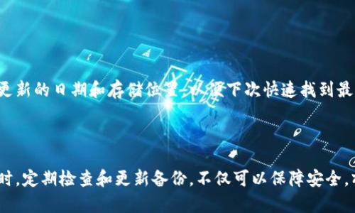 haisuan如何导入比特币备份钱包：简单指南/haisuan  
比特币, 备份钱包, 导入钱包, 加密货币/guanjianci  

## 内容大纲

1. **引言**
   - 比特币的重要性
   - 备份钱包的意义

2. **比特币钱包基础知识**
   - 什么是比特币钱包
   - 钱包的种类
     - 热钱包
     - 冷钱包

3. **备份比特币钱包的方法**
   - 为什么需要备份
   - 备份钱包的步骤
   - 备份的格式

4. **如何导入比特币备份钱包**
   - 导入的需求及环境准备
   - 导入比特币备份钱包的具体步骤
   - 可能遇到的错误及其解决方案

5. **常见问题解答**
   - 如何确保备份的安全性
   - 导入备份后无法看到余额怎么办
   - 导入多个账户的情况
   - 备份钱包时可能出现的常见错误
   - 可以使用哪些软件导入备份钱包
   - 如何定期更新备份

6. **总结**
   - 备份与导入的重要性
   - 安全存储备份的建议

---

## 引言

比特币作为一种新兴的数字货币，自其诞生以来便引起了广泛的关注和应用。随着交易量的增加，安全性和操作便捷性也愈加受到重视。而备份钱包，作为保护数字资产的一种有效手段，显得尤为重要。在本文中，我们将详细介绍如何导入比特币备份钱包，帮助用户安全无忧地管理其比特币资产。

## 比特币钱包基础知识

### 什么是比特币钱包

比特币钱包是用于存储、管理和交易比特币的工具。它不仅仅是货币的存储地点，更是用户与比特币网络上的交互桥梁。比特币钱包可以被认为是一个数字账户，允许用户接收和发送比特币，并跟踪其交易记录。

### 钱包的种类

#### 热钱包

热钱包是指在线钱包或软件钱包，它们通常连接到互联网，提供快速和便捷的交易体验。由于它们的在线特性，热钱包比较容易受到网络攻击，因此安全性相对较低。

#### 冷钱包

冷钱包则是指不连接到互联网的存储设备，例如硬件钱包或纸钱包。冷钱包因其物理隔离的特性，提供了更高的安全性，适合长时间存储大额比特币。

## 备份比特币钱包的方法

### 为什么需要备份

备份比特币钱包是为了防止意外丢失或者数据被破坏。如果用户的设备失窃、损坏或者发生其他导致钱包数据丢失的情况，备份就能保障用户资产的安全。

### 备份钱包的步骤

备份钱包的步骤通常包括找到钱包的备份选项，选择合适的备份格式（如私钥、助记词等），并将备份文件保存到安全的位置。

### 备份的格式

比特币钱包的备份格式多种多样，常见的有助记词和私钥。助记词是一串可读性强的单词组合，方便用户在需要时进行恢复；而私钥则是访问比特币的唯一凭证，必须妥善保管。

## 如何导入比特币备份钱包

### 导入的需求及环境准备

导入备份钱包的第一步是确保用户有合适的钱包软件或硬件，且准备好备份文件或助记词。同时，确保网络环境安全，以免在导入过程中遭受攻击。

### 导入比特币备份钱包的具体步骤

导入备份钱包的步骤一般包括打开钱包软件，选择导入选项，根据提示输入私钥或助记词，最后确认导入并检查余额。

### 可能遇到的错误及其解决方案

在导入过程中，用户可能会遇到如输入错误、备份文件损坏等诸多问题。常见的解决方案包括仔细核对输入内容、尝试使用其他设备或软件进行导入、或者通过客服进行进一步的帮助。

## 常见问题解答

### 如何确保备份的安全性

如何确保备份的安全性
备份的安全性至关重要。首先，最好将备份存储在多个地点，如外部硬盘、USB闪存以及云服务等。其次，采用加密手段对备份文件进行加密，保证即便文件被窃取也无法轻易访问。此外，定期更改备份文件的存储位置和方式，以减少潜在的安全风险。

### 导入备份后无法看到余额怎么办

导入备份后无法看到余额怎么办
如果导入后无法看到余额，首先检查导入的私钥或助记词是否输入错误。其次，确认钱包软件是否为最新版本，并尝试重新同步区块链数据。如果仍然无效，可能需要联系钱包服务的客户支持，进一步排查问题。

### 导入多个账户的情况

导入多个账户的情况
在一些情况下，用户可能需要导入多个账户的备份。此时，应逐一导入每个账户的备份，并注意平时对各个账户的管理。使用强大的钱包软件，支持多账户管理，可以提高操作的便利性。

### 备份钱包时可能出现的常见错误

备份钱包时可能出现的常见错误
备份过程中常见的错误主要包括选择错误的备份格式、未妥善存储备份文件，以及在操作中未连接到安全的网络等。了解这些常见错误，可以帮助用户在备份时避免不必要的损失。

### 可以使用哪些软件导入备份钱包

可以使用哪些软件导入备份钱包
市场上有多种软件支持比特币钱包的导入操作，如Electrum、Bitcoin Core，以及一些硬件钱包的配套软件。用户在选择时应考虑软件的安全性、界面友好性以及是否支持多种钱包格式。

### 如何定期更新备份

如何定期更新备份
定期更新备份是确保资产安全的重要步骤。用户可以设定每月或每季度进行一次备份更新，确保最精准的资产状态。同时，记录更新的日期和存储位置，以便下次快速找到最新的备份文件。

## 总结

在虚拟货币日益普及的今天，管理比特币的安全性显得异常重要。正确的备份与导入技巧，能有效保护用户的资产不受损失。同时，定期检查和更新备份，不仅可以保障安全，亦能提升操作的便利程度。希望本指南能够帮助用户顺利地导入其比特币备份钱包，并安全地享受加密货币带来的便利与收益。