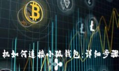 苹果手机如何连接小狐钱