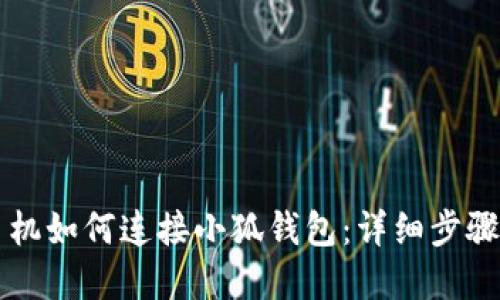苹果手机如何连接小狐钱包：详细步骤与技巧