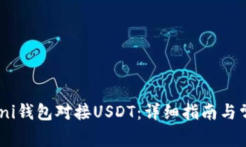 如何使用Omni钱包对接USDT：详细指南与常见问题解答