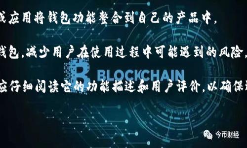 小狐钱包是一个相对较新的概念，通常指的是一种数字钱包或者移动支付工具，它在近年来随着区块链技术和数字货币的快速发展而兴起。这个名字可能在不同的社区或项目中有不同的定义，但一般来说，小狐钱包可以与以下几个方面相关：

1. **数字货币存储**：小狐钱包通常用来储存各种数字货币，如比特币、以太坊等。它们可能提供安全的私钥管理，确保用户的资产安全。

2. **移动支付**：类似于其他数字钱包，小狐钱包可能允许用户通过手机进行支付，方便采购商品或服务，可能支持二维码扫描等功能。

3. **社交和社区功能**：一些小狐钱包项目可能结合社交媒体或社区功能，让用户在发送和接收资金的同时，能够进行交流和互动。这使得钱包不仅仅是一个支付工具，更像是一个社交平台。

4. **应用程序接口**：小狐钱包可能处于一个生态系统中，提供API供开发者使用，方便各类商家或应用将钱包功能整合到自己的产品中。

5. **教育和资源**：小狐钱包也可能附加一些教育资源，帮助用户理解如何有效使用数字货币和钱包，减少用户在使用过程中可能遇到的风险。

当然，具体的功能和服务会根据不同的小狐钱包产品而有所不同。在选择或使用小狐钱包时，用户应仔细阅读它的功能描述和用户评价，以确保选择最适合自己的数字钱包。

如果你需要关于小狐钱包更深入的内容或具体的功能分析，请告知我！