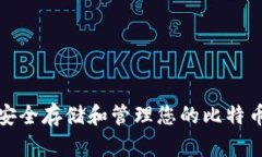 如何安全存储和管理您的