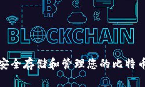 如何安全存储和管理您的比特币钱包