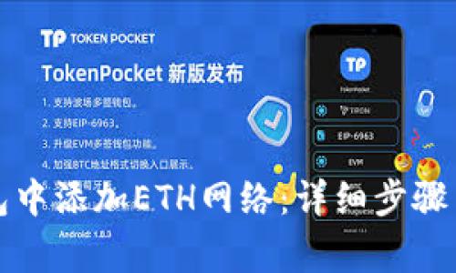 如何在小狐钱包中添加ETH网络：详细步骤与常见问题解答