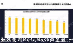苹果手机如何使用MetaMas