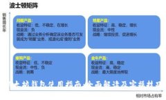 以太坊钱包使用指南：全