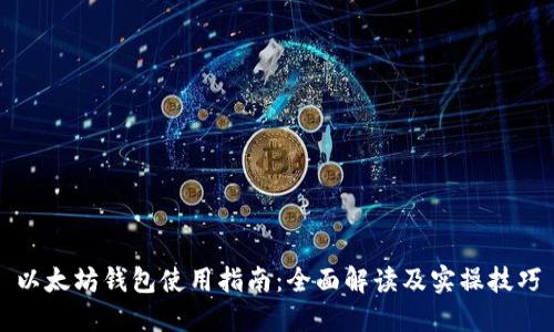以太坊钱包使用指南：全面解读及实操技巧