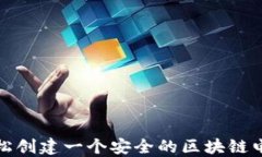 如何轻松创建一个安全的