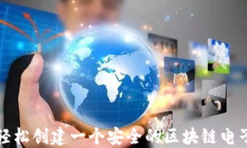 
如何轻松创建一个安全的区块链电子钱包