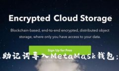 如何通过助记词导入Meta