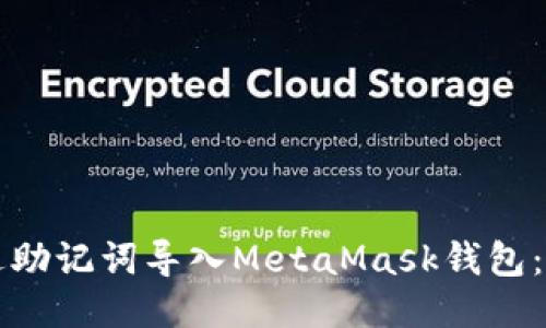 如何通过助记词导入MetaMask钱包：详细指南