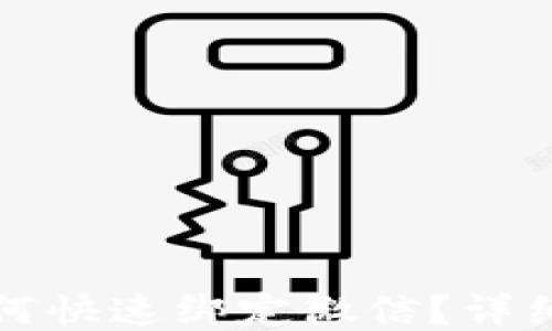 
小狐钱包如何快速绑定微信？详细步骤与技巧
