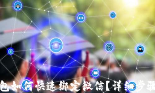 
小狐钱包如何快速绑定微信？详细步骤与技巧