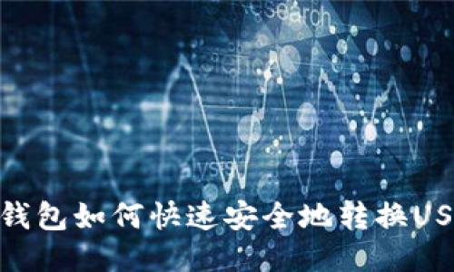 TP钱包如何快速安全地转换USDT