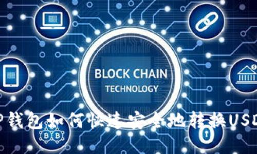 TP钱包如何快速安全地转换USDT