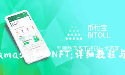 如何通过Metamask导入NFT：详细教程与常见问题解析