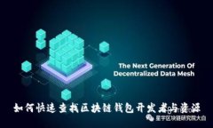如何快速查找区块链钱包