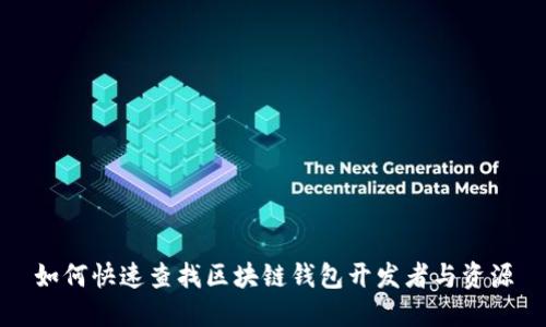 如何快速查找区块链钱包开发者与资源