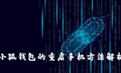 小狐钱包的重启手机方法