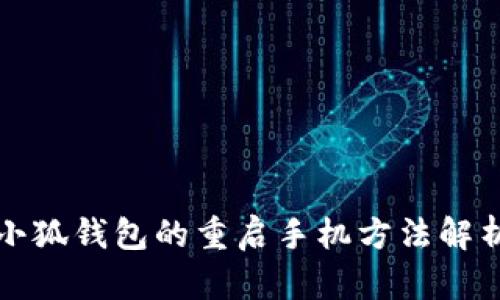 小狐钱包的重启手机方法解析