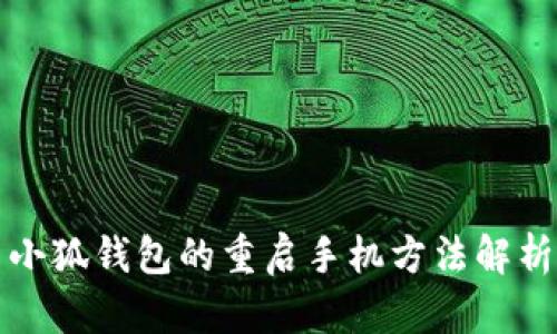 小狐钱包的重启手机方法解析