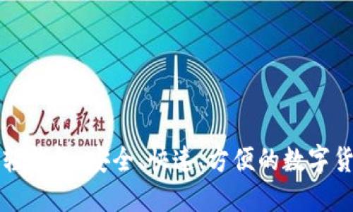 比特币官方轻钱包：安全、快速、方便的数字货币管理工具