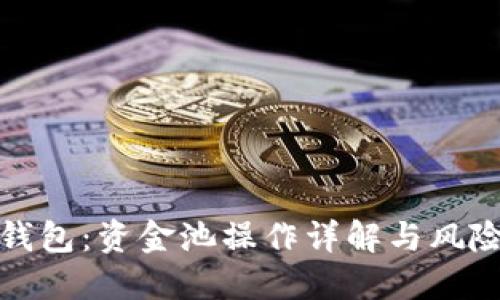 小狐钱包：资金池操作详解与风险控制