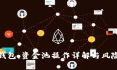 小狐钱包：资金池操作详