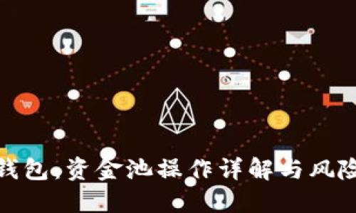 小狐钱包：资金池操作详解与风险控制