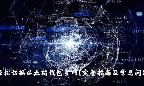 如何轻松切换以太坊钱包主网？完整指南及常见问题解答