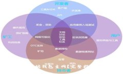如何轻松切换以太坊钱包